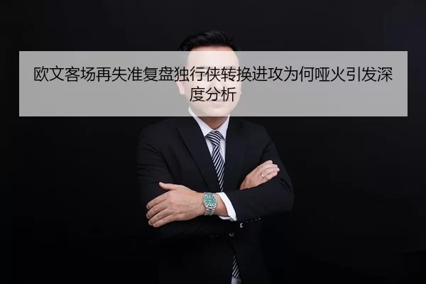 欧文客场再失准复盘独行侠转换进攻为何哑火引发深度分析