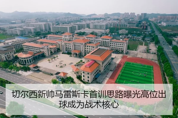 切尔西新帅马雷斯卡首训思路曝光高位出球成为战术核心