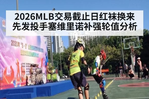 2026MLB交易截止日红袜换来先发投手塞维里诺补强轮值分析