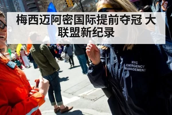 梅西迈阿密国际提前夺冠 大联盟新纪录