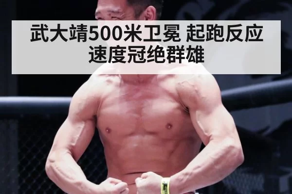 武大靖500米卫冕 起跑反应速度冠绝群雄