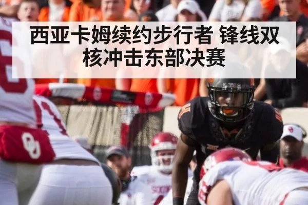 西亚卡姆续约步行者 锋线双核冲击东部决赛