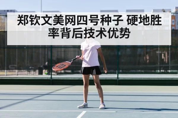郑钦文美网四号种子 硬地胜率背后技术优势