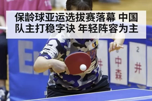 保龄球亚运选拔赛落幕 中国队主打稳字诀 年轻阵容为主